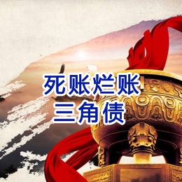 石城要债公司